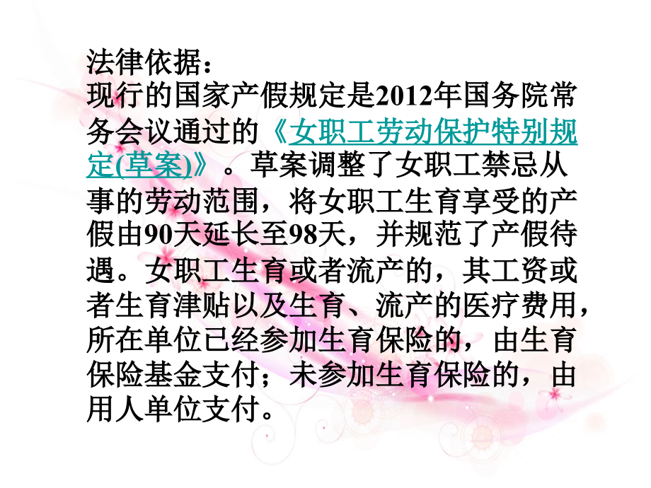 女工产假规定讲座Microsoft PowerPoint 幻灯片.ppt_第2页