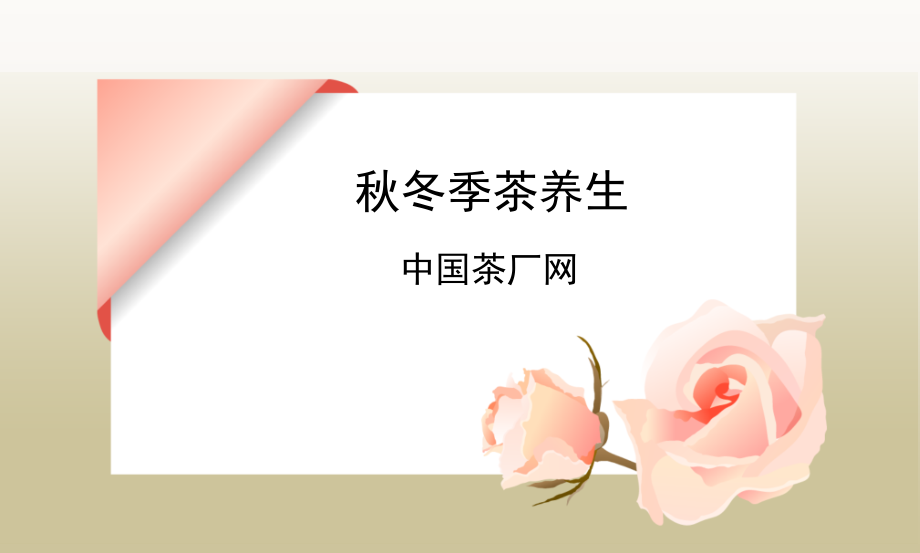秋冬季茶养生——中国茶厂网.ppt_第1页