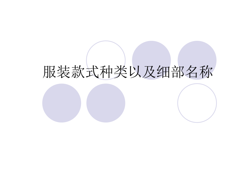服装款式种类以及细部名称.ppt_第1页