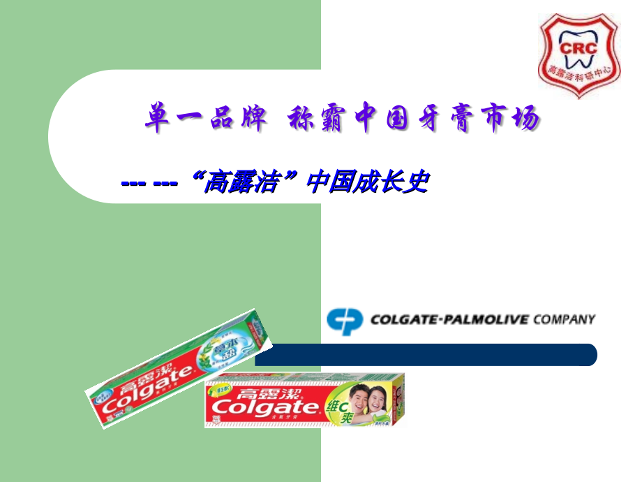 高露洁在中国.ppt_第1页