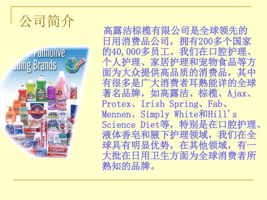 高露洁在中国.ppt_第2页
