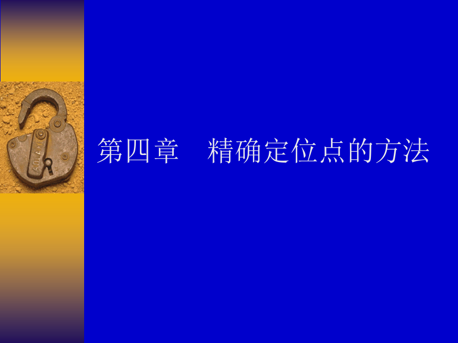 第四章cad精确定位点的方法.ppt_第1页