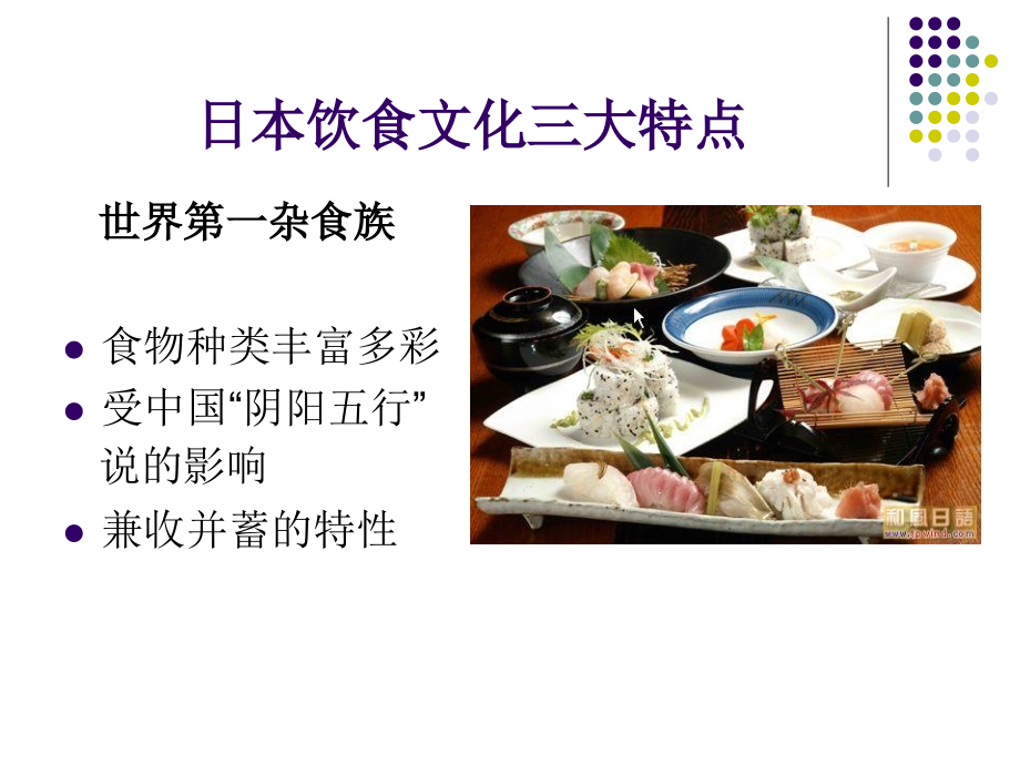 日本饮食文化三大特点.ppt_第1页