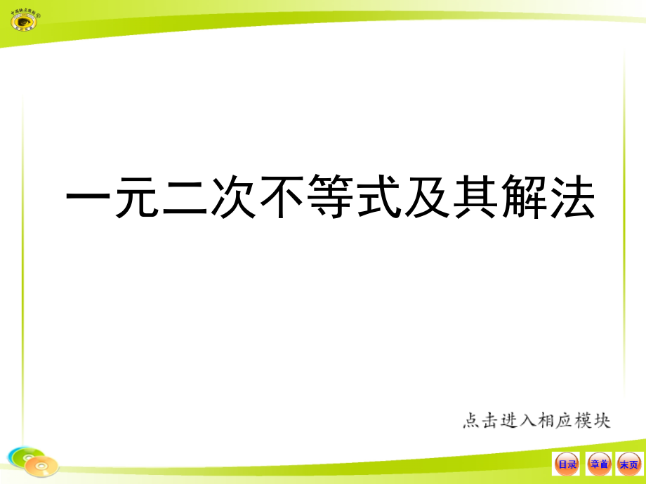 一元二次不等式【高三重点复习】.ppt_第1页