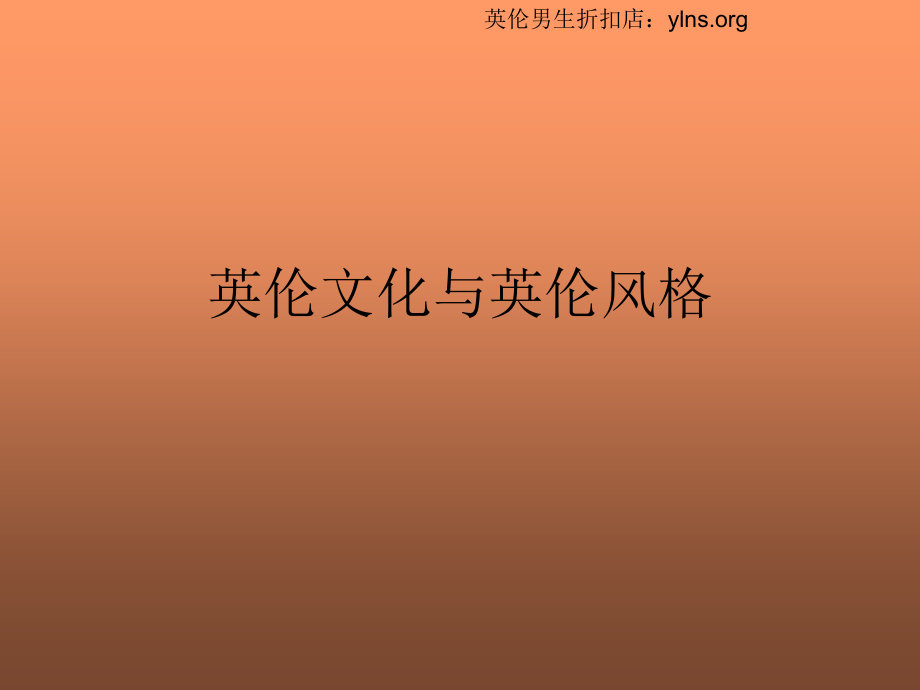 英国文化简史.ppt_第1页