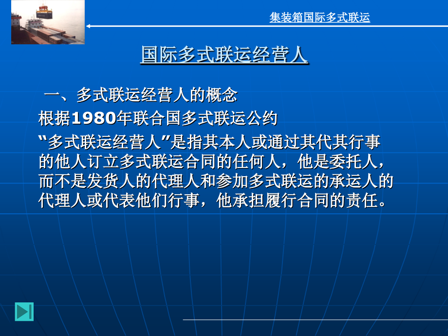 国际多式联运经营人.ppt_第1页