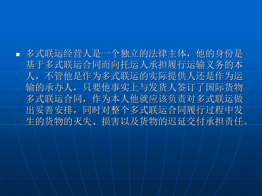 国际多式联运经营人.ppt_第2页