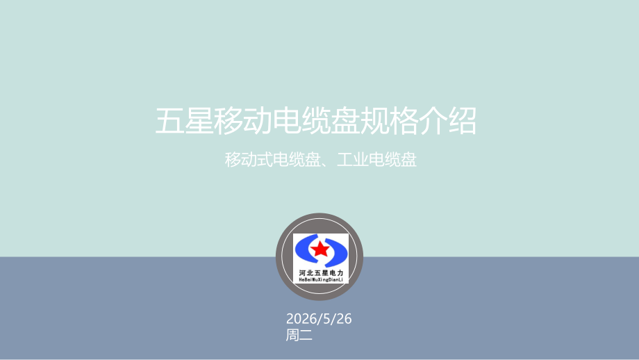 五星移动电缆盘规格介绍.ppt_第1页