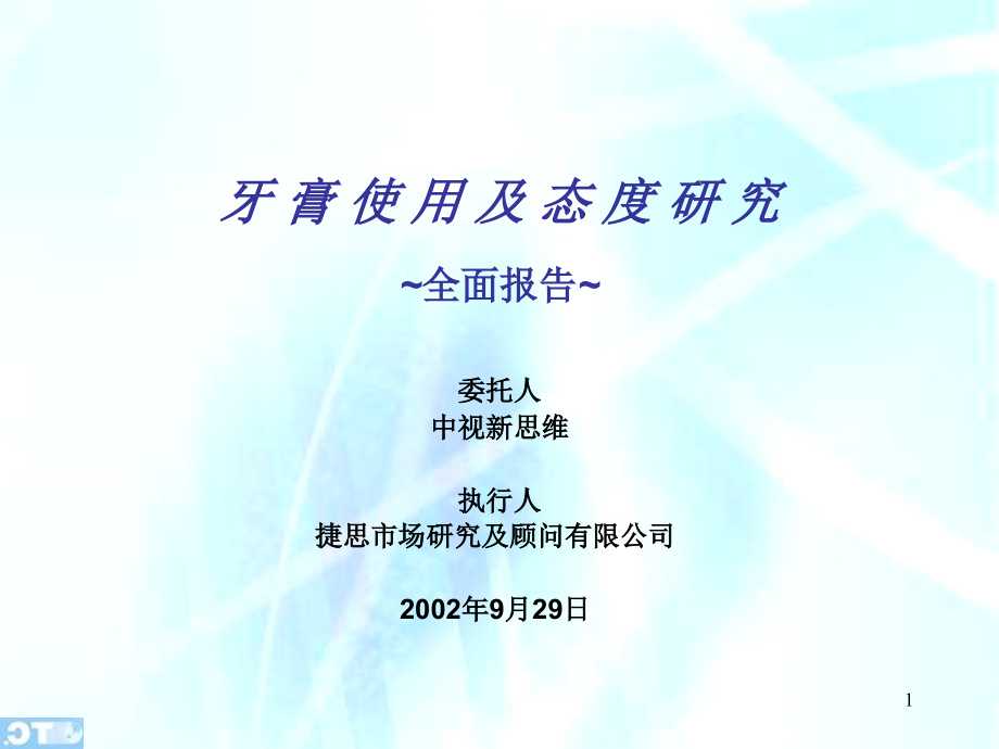 toothpaste final report Sept 29.ppt_第1页
