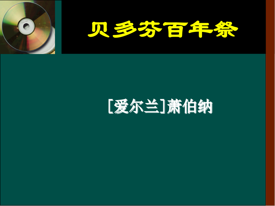 《贝多芬百年祭》.ppt_第1页