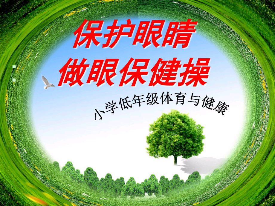 保护眼睛演示文稿--新1.ppt_第1页