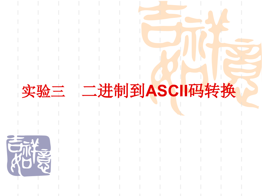 试验三++二进制到ASCII码转换.ppt_第1页