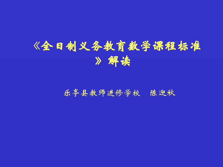 《全日制义务教育数学课程标准》解读.ppt_第1页