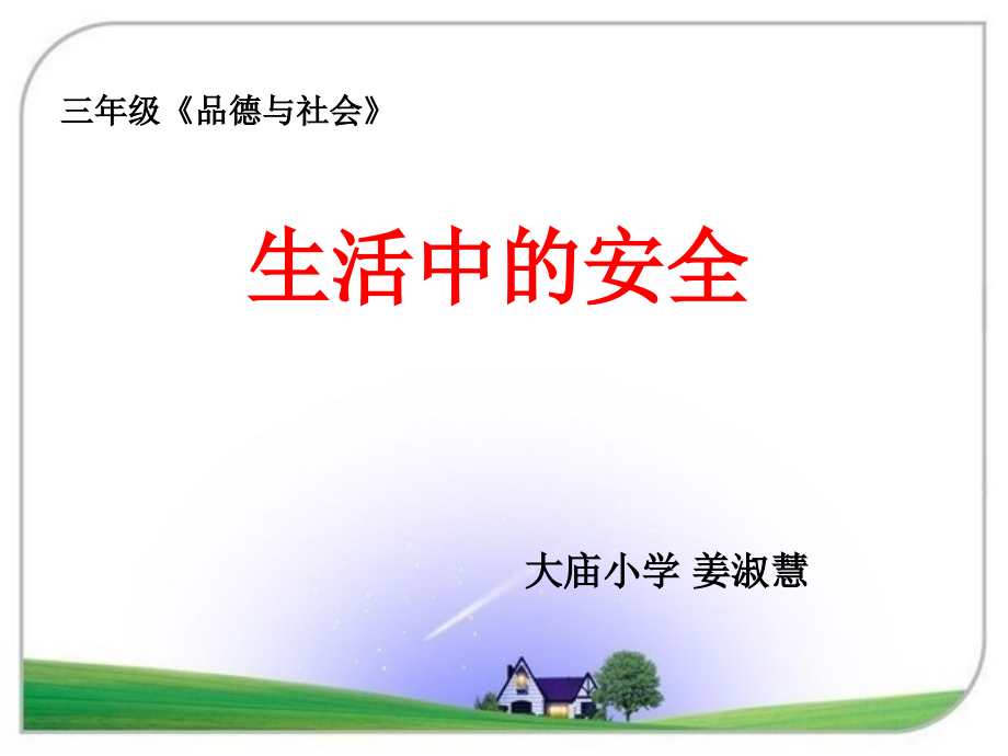 三年级品德与社会__生活中的安全.ppt_第1页