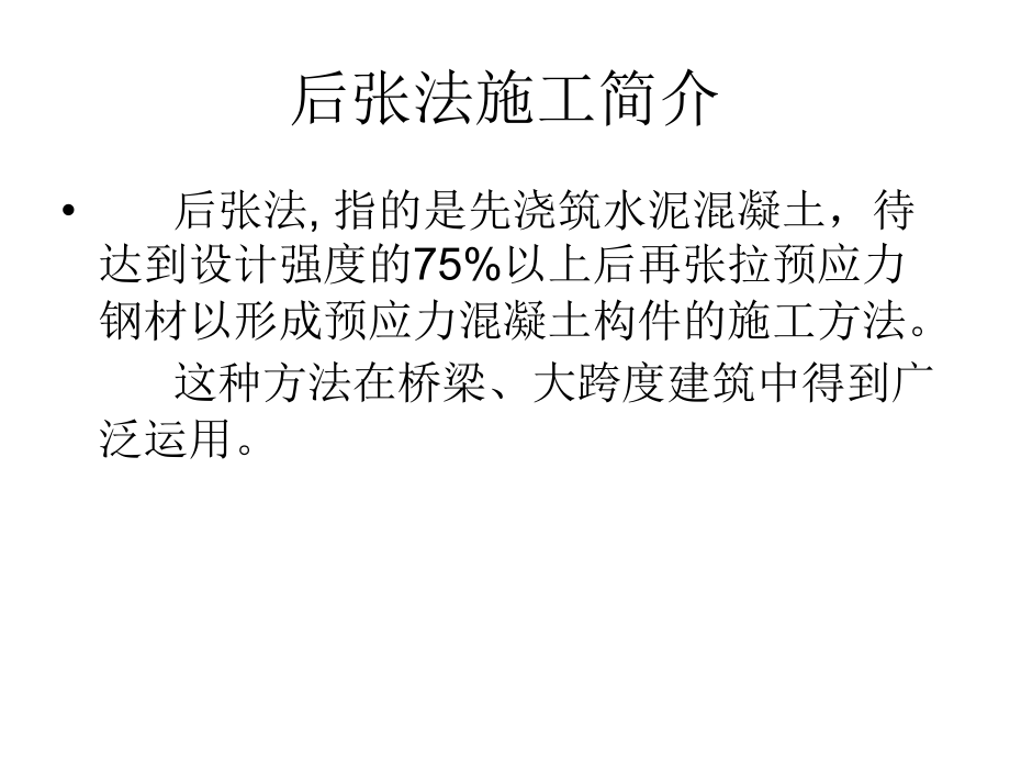 后张法施工.ppt_第2页