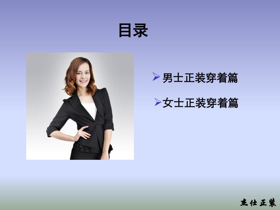 正装职业装穿着搭配--杰仕西装.ppt_第2页