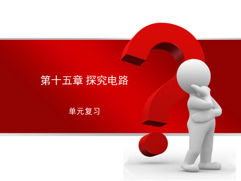 沪科版九年级物理第十五章_探究电路复习.ppt_第1页