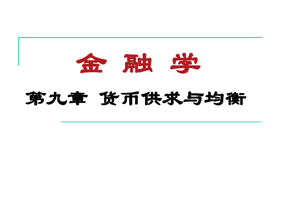 第9章货币供求与均衡.ppt_第1页
