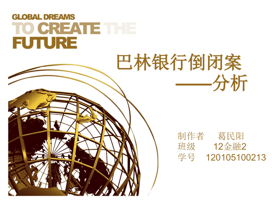 巴林银行倒闭案例分析.ppt_第1页