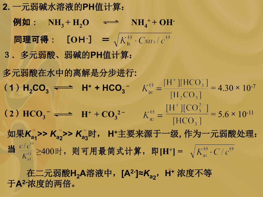 《全日制高校普通化学》之《酸碱平衡3、4》.ppt_第2页