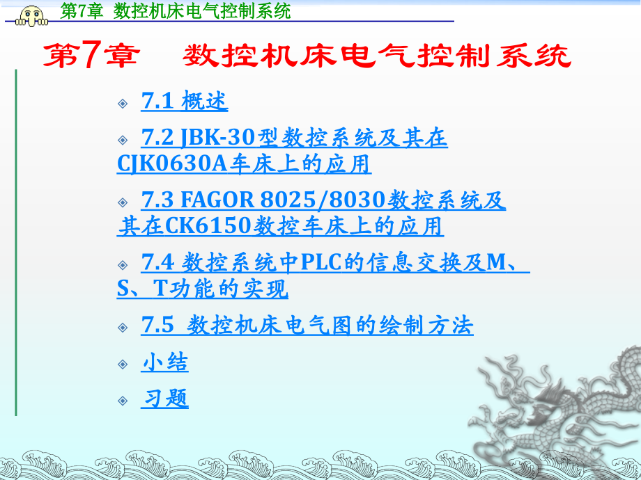 《数控原理与系统》第7章数控机床电气控制系统.ppt_第1页