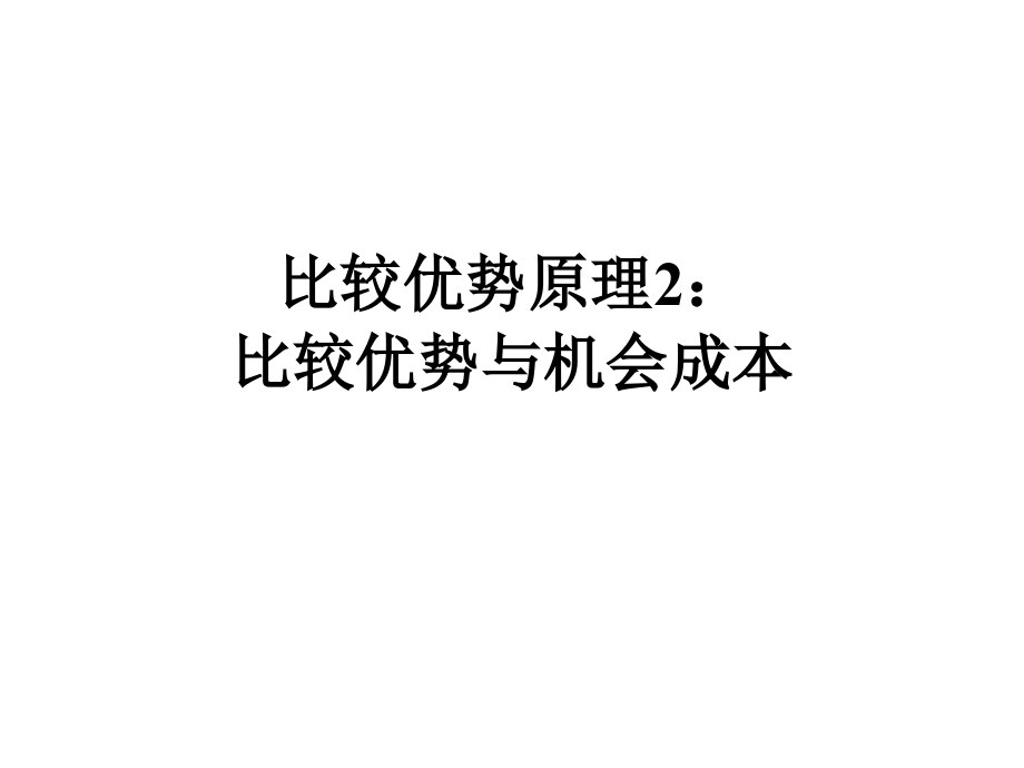 比较优势原理扩展：.ppt_第1页