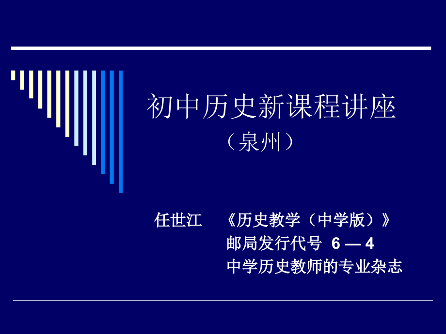 初中历史新课程讲座.ppt_第1页