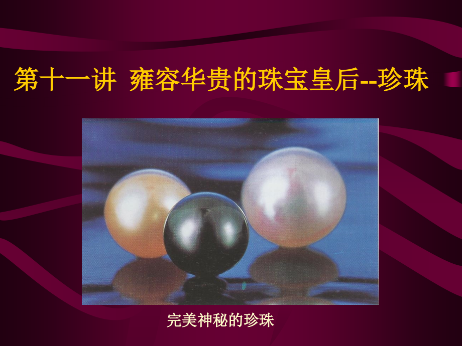 雍容华贵的珠宝皇后珍珠.ppt_第1页