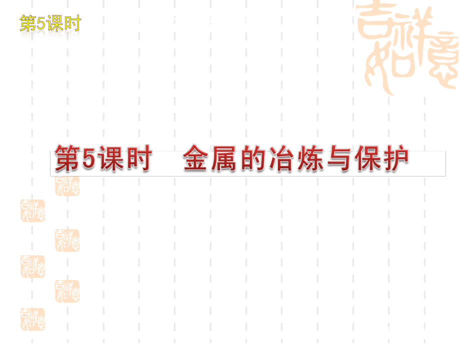 金属的冶炼与保护.ppt_第1页