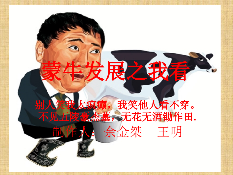 蒙牛发展之我看.ppt_第1页