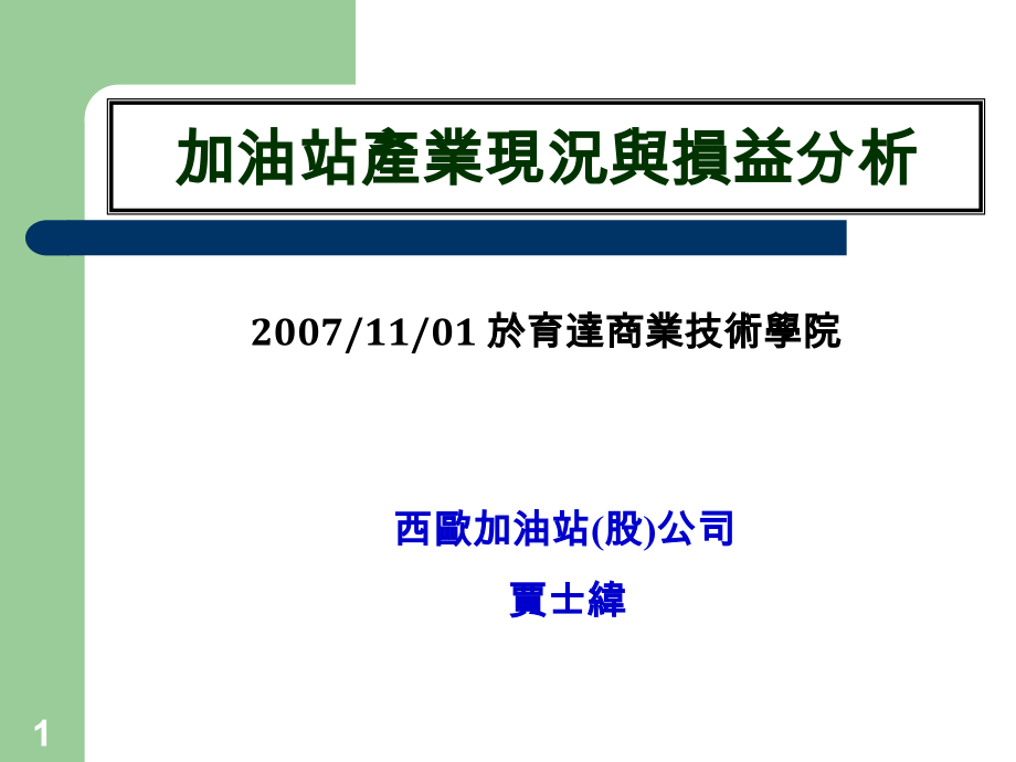 加油站产业现况与损益分析.ppt_第1页