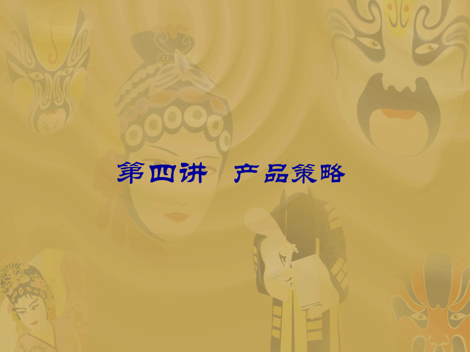 第四讲 产品策略.ppt_第1页