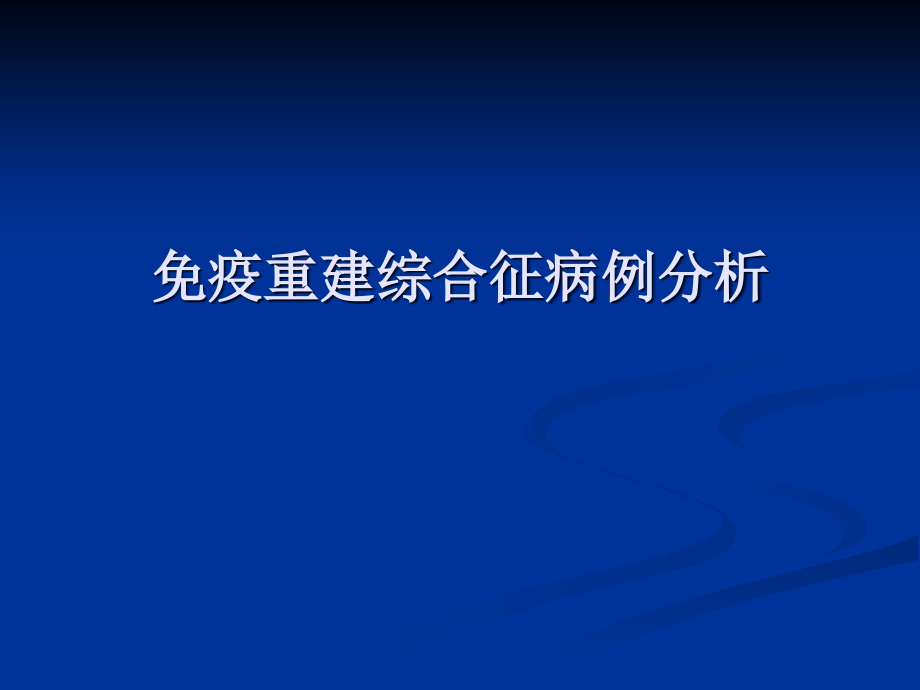 免疫重建综合征病例分析.ppt_第1页