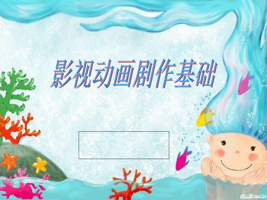 《动画剧本》课件.ppt_第1页