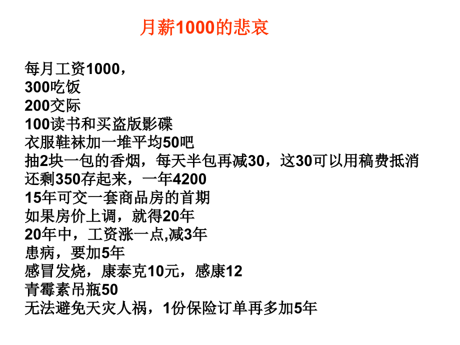 月薪1000的悲哀.ppt_第1页