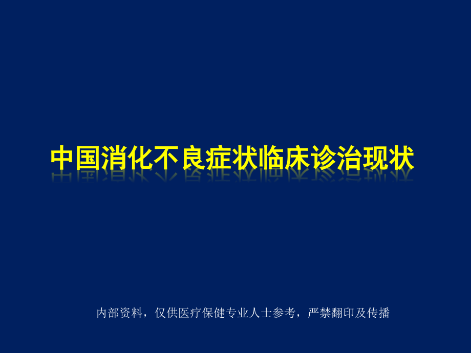 中国消化不良症状临床诊治现状.ppt_第1页