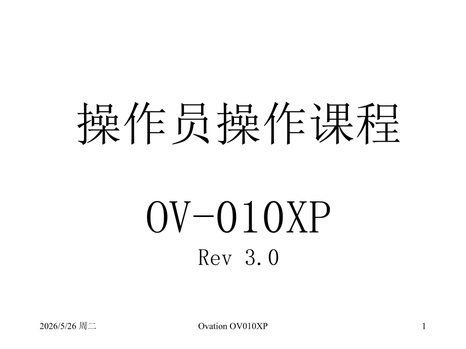 OVATION操作员课程(中文).ppt_第1页