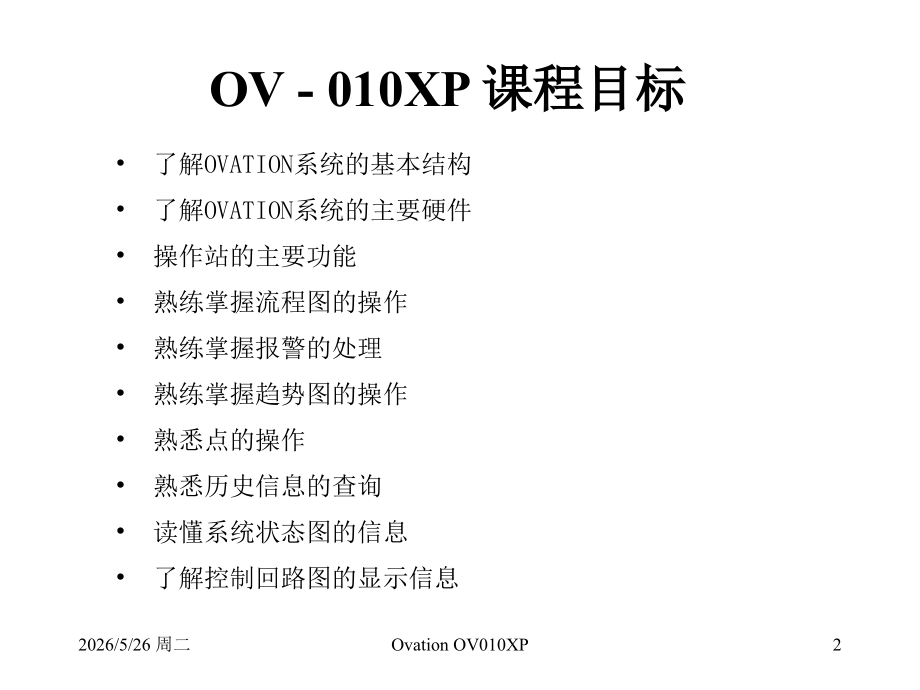 OVATION操作员课程(中文).ppt_第2页