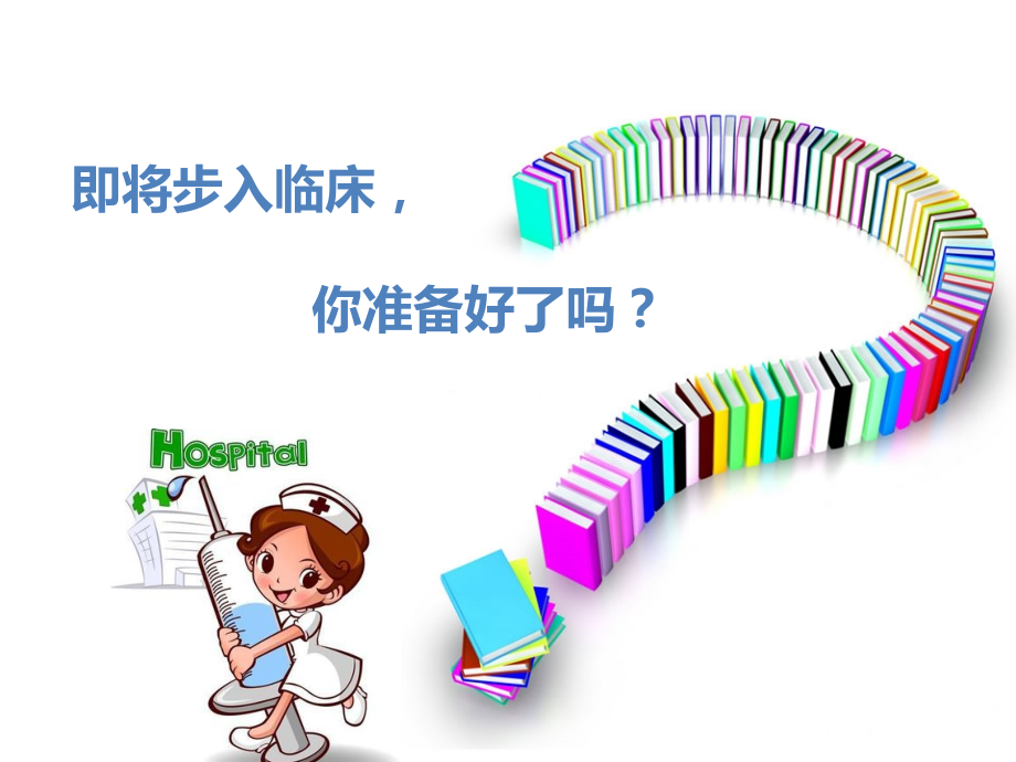 实习生步入临床前的讲课.ppt_第1页