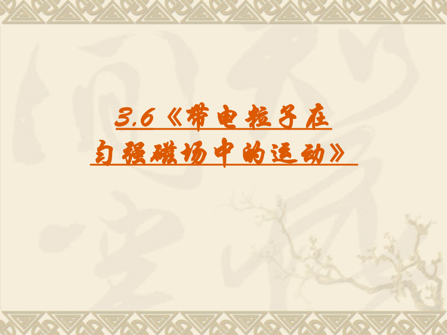 运动电荷在磁场中的运动.ppt_第1页