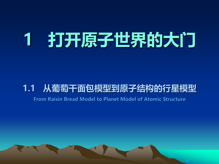 演示文稿1(从葡萄干面包模型到原子结构的行星模型).ppt_第1页