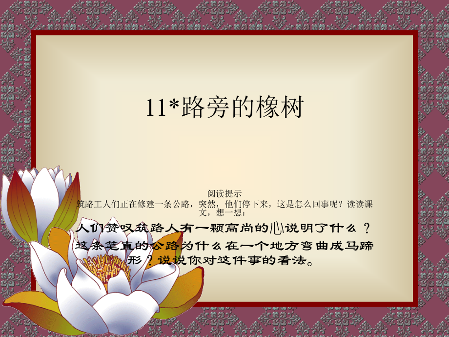 人教版小学三年级语文路旁的橡树.ppt_第1页
