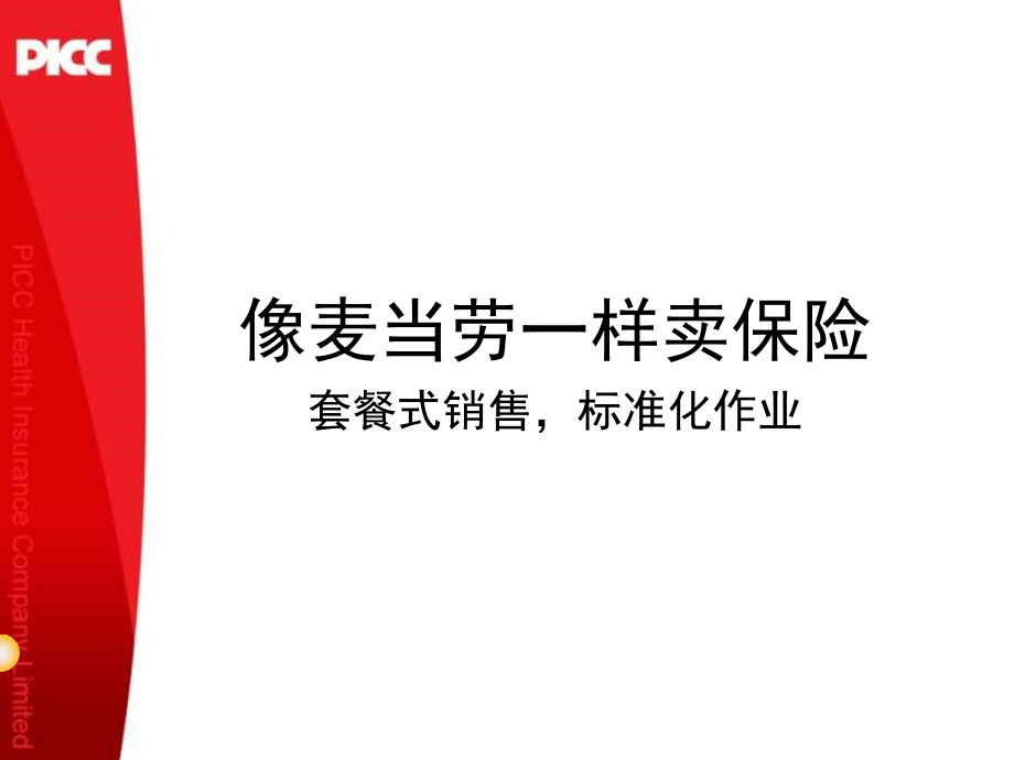 像麦当劳一样买保险.ppt_第1页
