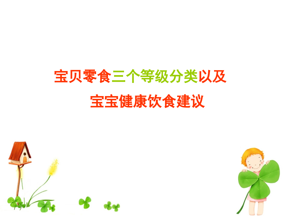 零食三个等级划分.ppt_第1页