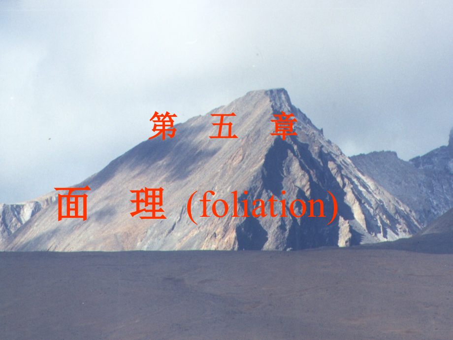 大学构造地质学课件第五章 面理.ppt_第1页
