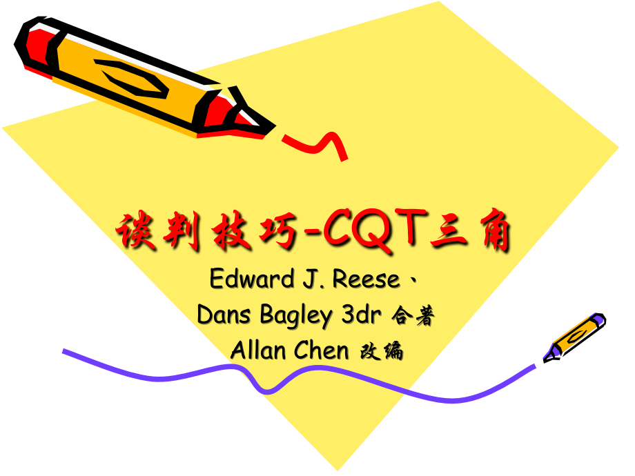 谈判技巧-三角.ppt_第1页