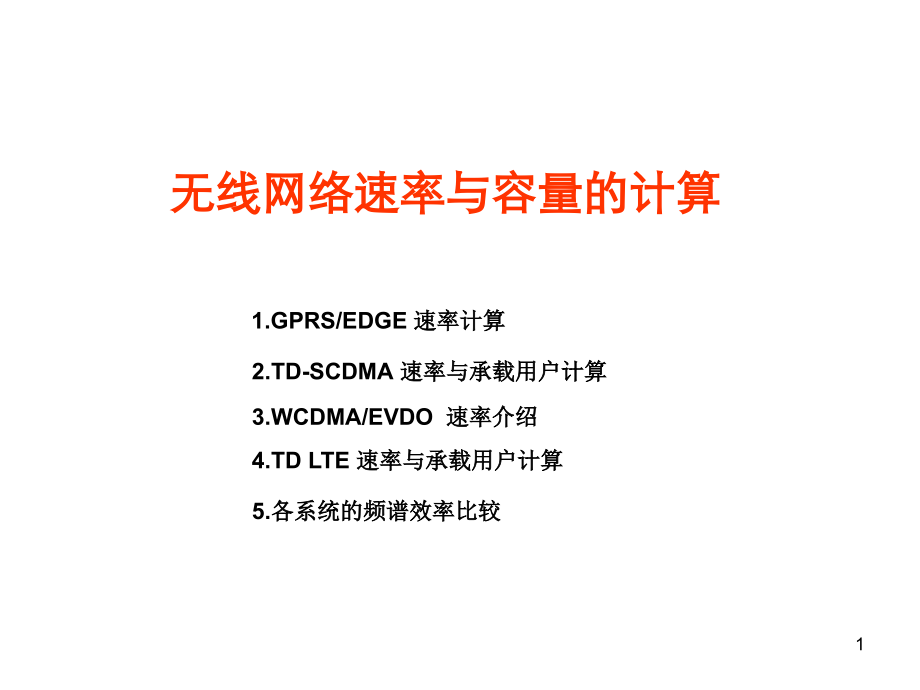 无线网络速率与容量的计算.pptx_第1页