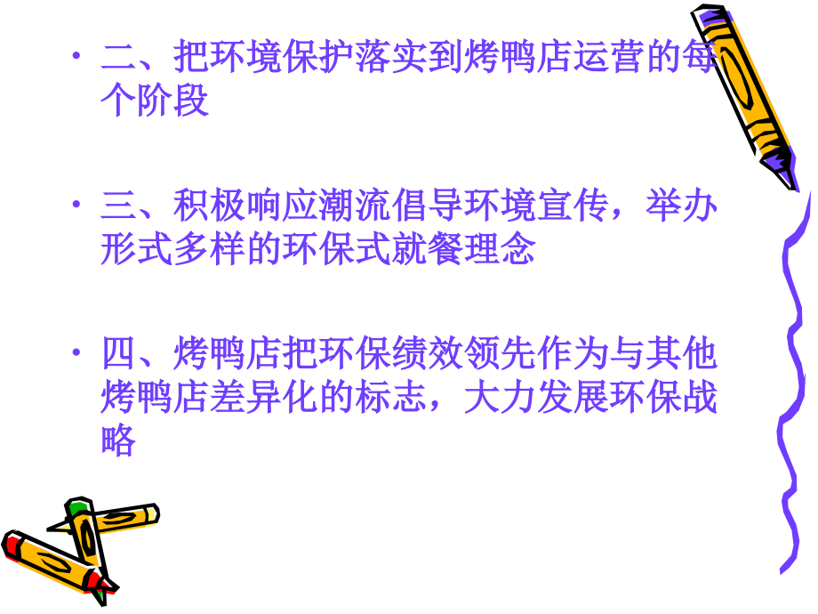 烤鸭店的社会营销观念的经营模式.ppt_第2页