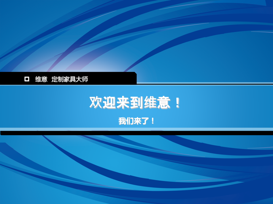 维意培训PPT.pptx_第1页