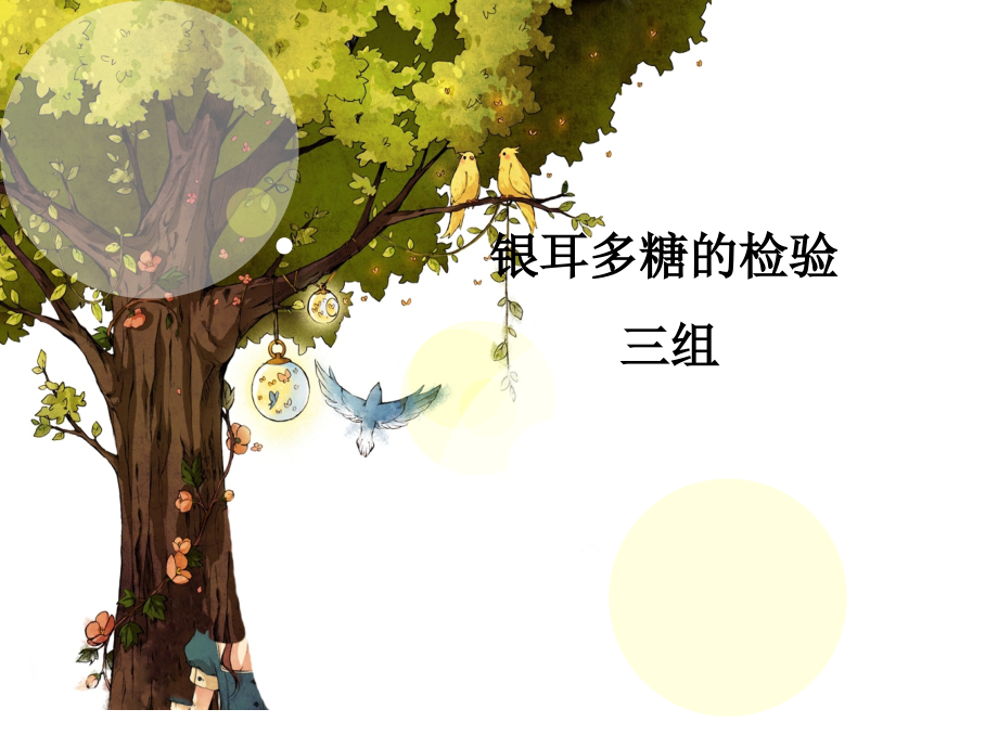 银耳多糖的检测.ppt_第1页
